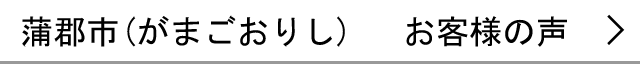 蒲郡市のお客様の声へ