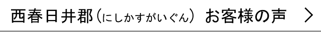 西春日井郡のお客様の声へ