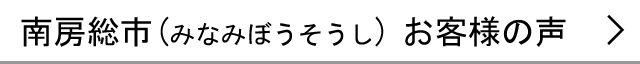 南房総市のお客様の声へ