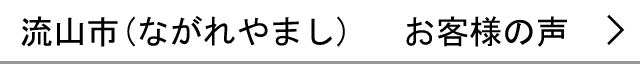 流山市のお客様の声へ