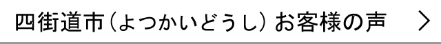 四街道市のお客様の声へ