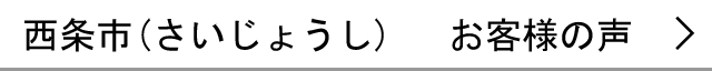 西条市のお客様の声へ