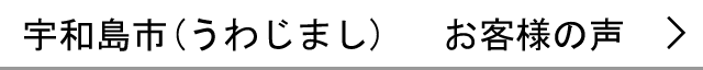宇和島市のお客様の声へ