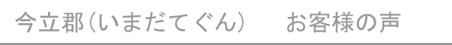 今立郡のお客様の声へ