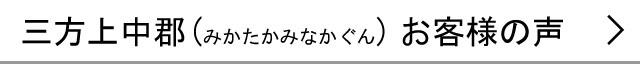 三方上中郡のお客様の声へ