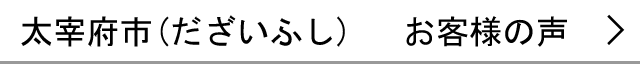 太宰府市のお客様の声へ