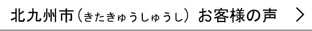 北九州市のお客様の声へ