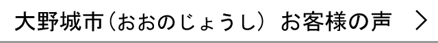 大野城市のお客様の声へ