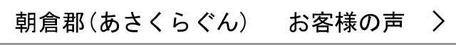 朝倉郡のお客様の声へ