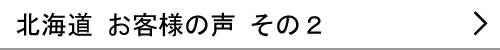 北海道のお客様の声２へ