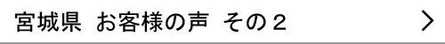 宮城県のお客様の声２へ