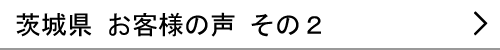 茨城県のお客様の声２へ