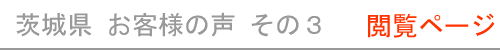 茨城県のお客様の声３へ