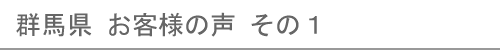 群馬県のお客様の声１へ