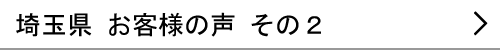 埼玉県のお客様の声２へ