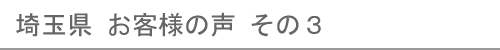 埼玉県のお客様の声３へ