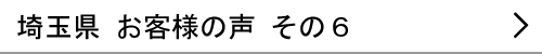 埼玉県のお客様の声６へ