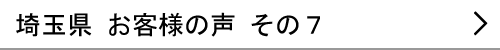 埼玉県のお客様の声７へ