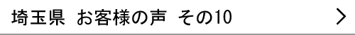 埼玉県のお客様の声10へ