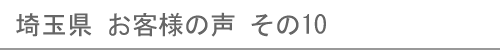 埼玉県のお客様の声10へ