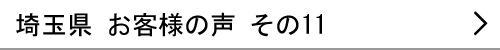 埼玉県のお客様の声11へ