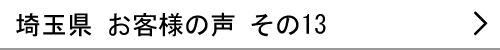 埼玉県のお客様の声13へ