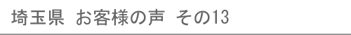 埼玉県のお客様の声13へ