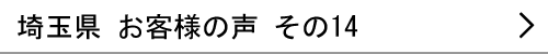 埼玉県のお客様の声14へ