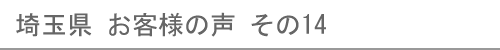 埼玉県のお客様の声14へ