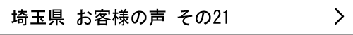 埼玉県のお客様の声21へ