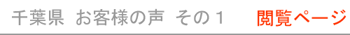 千葉県のお客様の声１