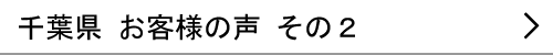 千葉県のお客様の声２へ