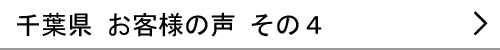 千葉県のお客様の声４へ