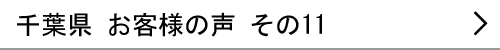 千葉県のお客様の声11へ