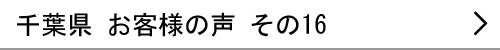 千葉県のお客様の声16へ