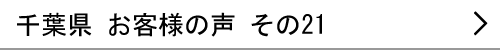 千葉県のお客様の声21へ