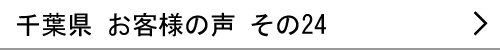 千葉県のお客様の声24へ