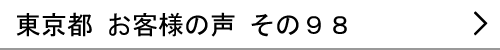 東京都のお客様の声98へ