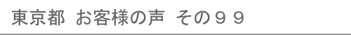 東京都のお客様の声99へ