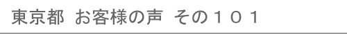 東京都のお客様の声101へ