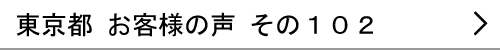 東京都のお客様の声102へ