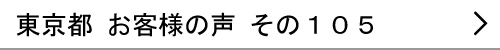 東京都のお客様の声105へ