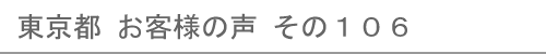 東京都のお客様の声106へ