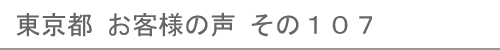 東京都のお客様の声107へ