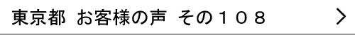 東京都のお客様の声108へ