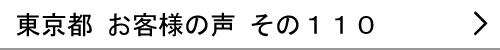 東京都のお客様の声110へ