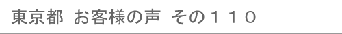 東京都のお客様の声110へ