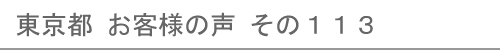 東京都のお客様の声113へ