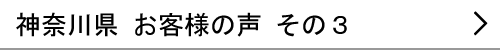 神奈川県のお客様の声３へ