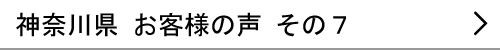 神奈川県のお客様の声７へ